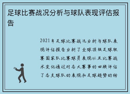 足球比赛战况分析与球队表现评估报告