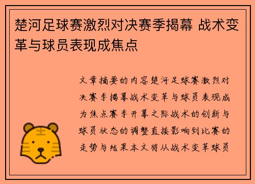 楚河足球赛激烈对决赛季揭幕 战术变革与球员表现成焦点