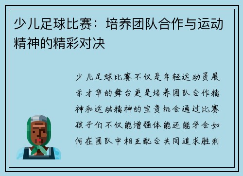 少儿足球比赛：培养团队合作与运动精神的精彩对决