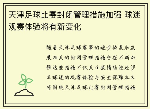天津足球比赛封闭管理措施加强 球迷观赛体验将有新变化