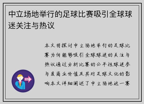 中立场地举行的足球比赛吸引全球球迷关注与热议