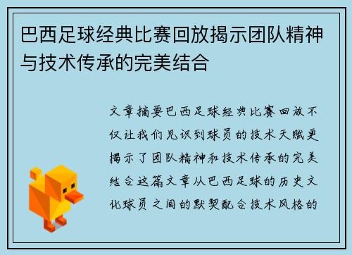 巴西足球经典比赛回放揭示团队精神与技术传承的完美结合