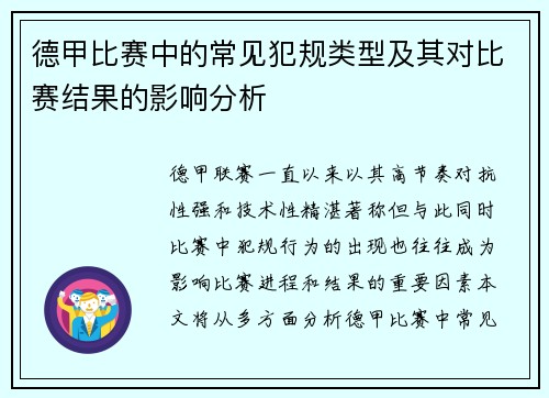 德甲比赛中的常见犯规类型及其对比赛结果的影响分析