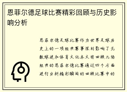 恩菲尔德足球比赛精彩回顾与历史影响分析