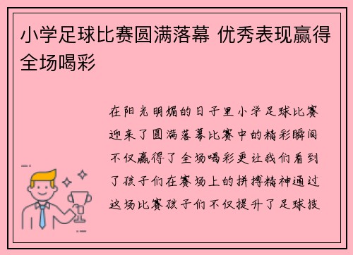 小学足球比赛圆满落幕 优秀表现赢得全场喝彩