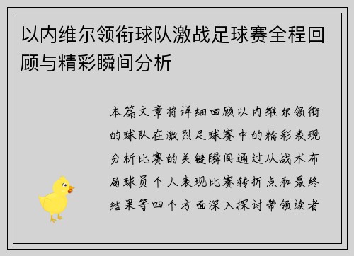 以内维尔领衔球队激战足球赛全程回顾与精彩瞬间分析