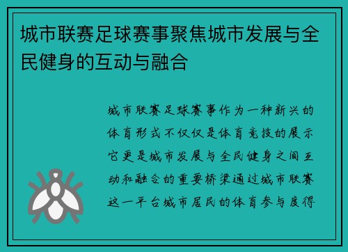 城市联赛足球赛事聚焦城市发展与全民健身的互动与融合