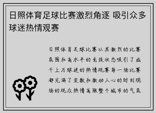 日照体育足球比赛激烈角逐 吸引众多球迷热情观赛