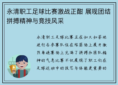 永清职工足球比赛激战正酣 展现团结拼搏精神与竞技风采