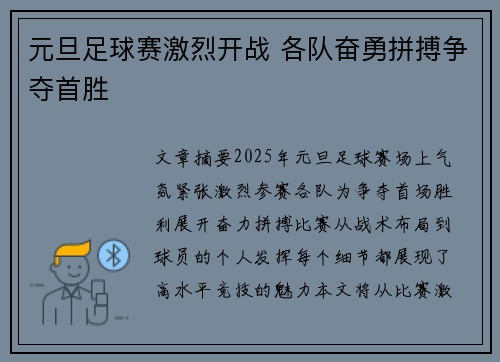 元旦足球赛激烈开战 各队奋勇拼搏争夺首胜