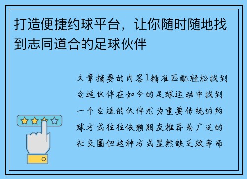 打造便捷约球平台，让你随时随地找到志同道合的足球伙伴