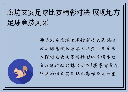 廊坊文安足球比赛精彩对决 展现地方足球竞技风采