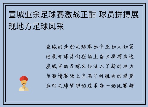 宣城业余足球赛激战正酣 球员拼搏展现地方足球风采