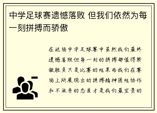中学足球赛遗憾落败 但我们依然为每一刻拼搏而骄傲