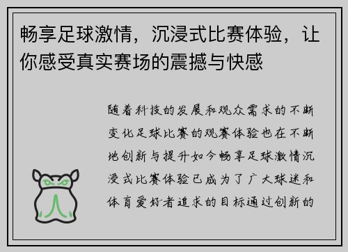 畅享足球激情，沉浸式比赛体验，让你感受真实赛场的震撼与快感