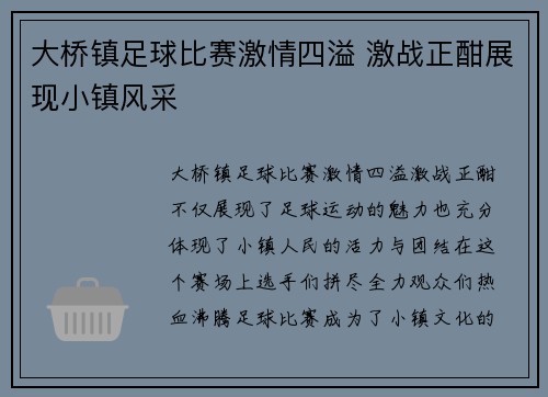 大桥镇足球比赛激情四溢 激战正酣展现小镇风采