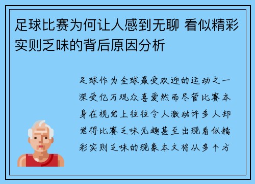 足球比赛为何让人感到无聊 看似精彩实则乏味的背后原因分析