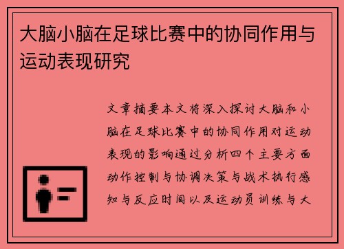 大脑小脑在足球比赛中的协同作用与运动表现研究