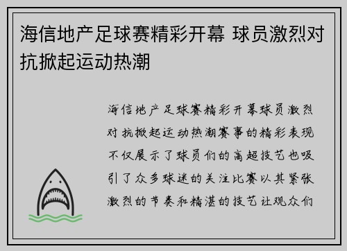 海信地产足球赛精彩开幕 球员激烈对抗掀起运动热潮