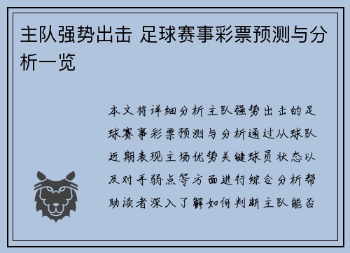主队强势出击 足球赛事彩票预测与分析一览