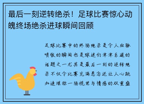 最后一刻逆转绝杀！足球比赛惊心动魄终场绝杀进球瞬间回顾