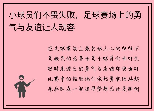 小球员们不畏失败，足球赛场上的勇气与友谊让人动容