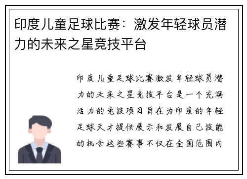 印度儿童足球比赛：激发年轻球员潜力的未来之星竞技平台