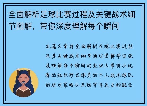 全面解析足球比赛过程及关键战术细节图解，带你深度理解每个瞬间