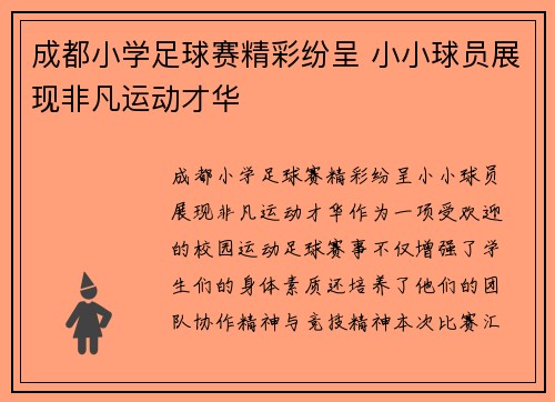 成都小学足球赛精彩纷呈 小小球员展现非凡运动才华