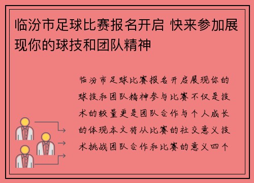 临汾市足球比赛报名开启 快来参加展现你的球技和团队精神