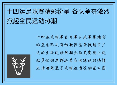十四运足球赛精彩纷呈 各队争夺激烈掀起全民运动热潮