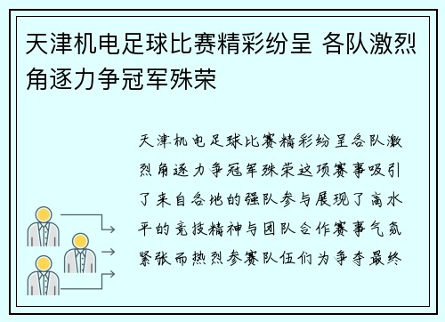 天津机电足球比赛精彩纷呈 各队激烈角逐力争冠军殊荣