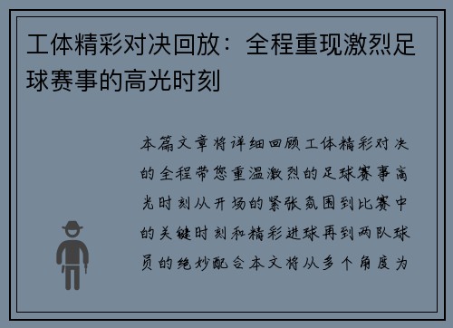 工体精彩对决回放：全程重现激烈足球赛事的高光时刻