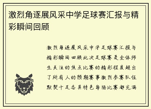 激烈角逐展风采中学足球赛汇报与精彩瞬间回顾