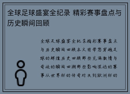 全球足球盛宴全纪录 精彩赛事盘点与历史瞬间回顾