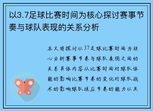 以3.7足球比赛时间为核心探讨赛事节奏与球队表现的关系分析