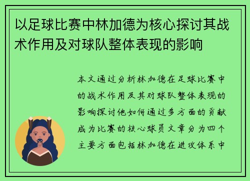 以足球比赛中林加德为核心探讨其战术作用及对球队整体表现的影响