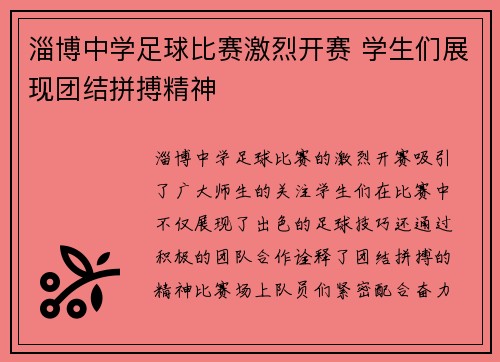 淄博中学足球比赛激烈开赛 学生们展现团结拼搏精神