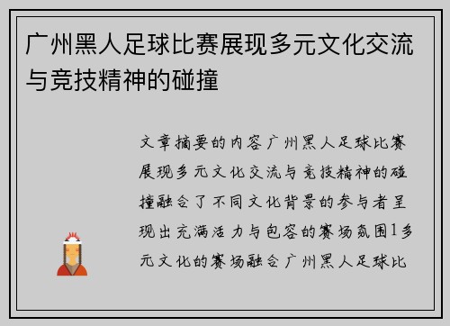 广州黑人足球比赛展现多元文化交流与竞技精神的碰撞