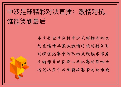 中沙足球精彩对决直播：激情对抗，谁能笑到最后