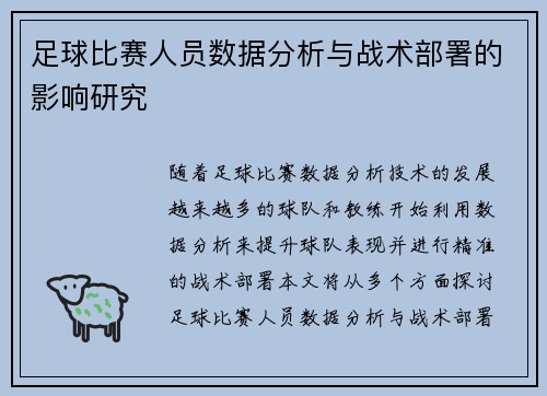 足球比赛人员数据分析与战术部署的影响研究