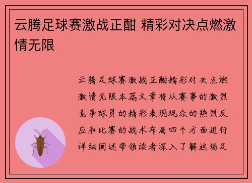 云腾足球赛激战正酣 精彩对决点燃激情无限