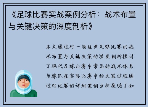 《足球比赛实战案例分析：战术布置与关键决策的深度剖析》