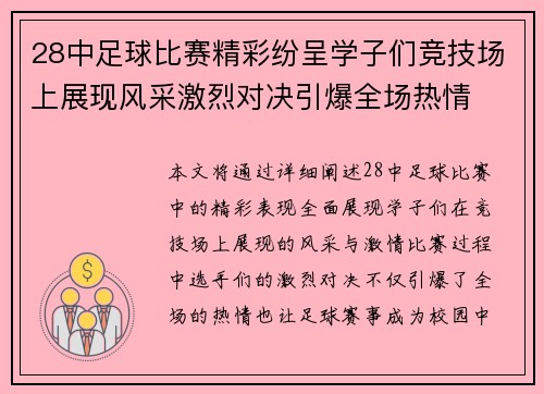 28中足球比赛精彩纷呈学子们竞技场上展现风采激烈对决引爆全场热情