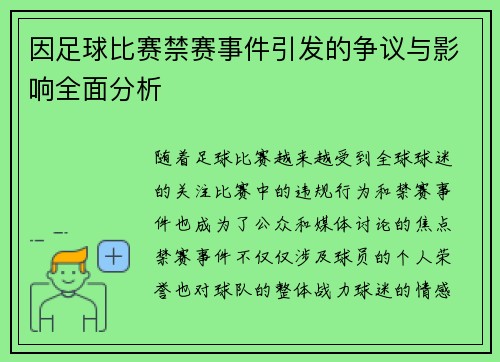 因足球比赛禁赛事件引发的争议与影响全面分析