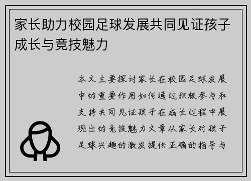 家长助力校园足球发展共同见证孩子成长与竞技魅力