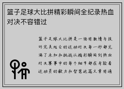 篮子足球大比拼精彩瞬间全纪录热血对决不容错过