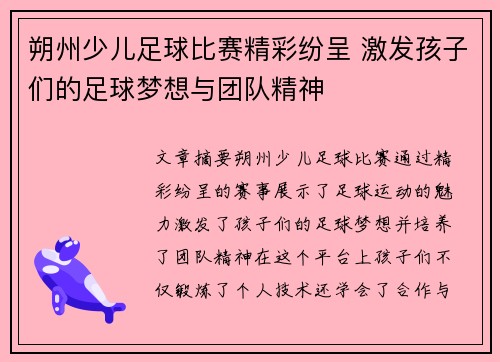 朔州少儿足球比赛精彩纷呈 激发孩子们的足球梦想与团队精神