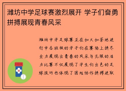 潍坊中学足球赛激烈展开 学子们奋勇拼搏展现青春风采