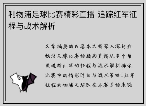 利物浦足球比赛精彩直播 追踪红军征程与战术解析